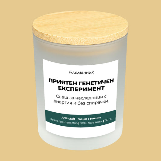 Свещ за племенник