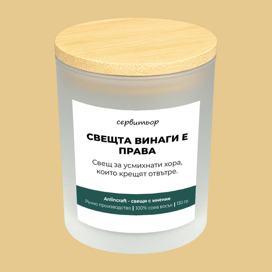 Свещ за сервитьор