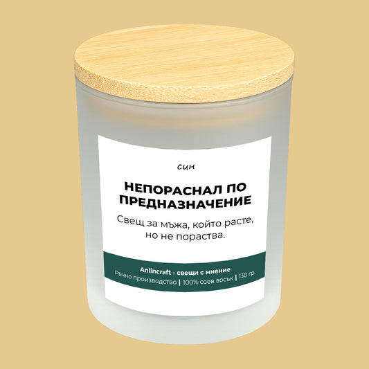 Свещ за син