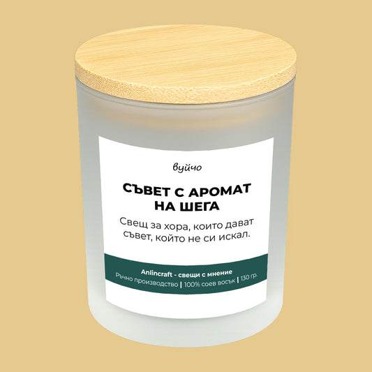 Свещ за вуйчо