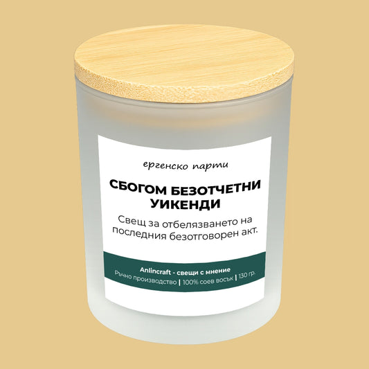 Свещ за ергенско парти