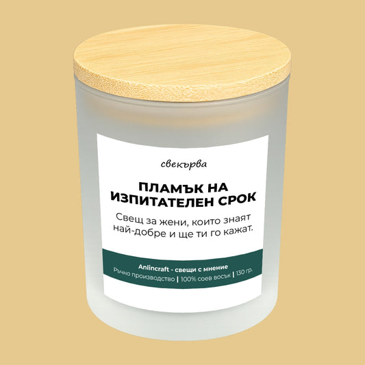 Свещ за свекърва